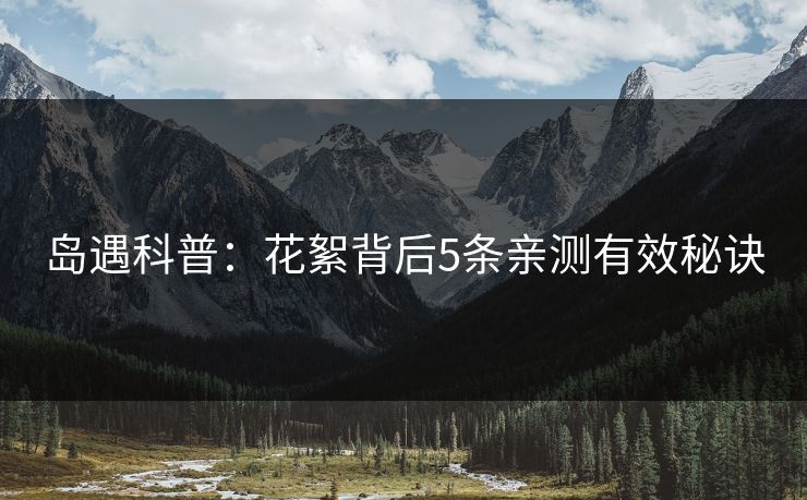 岛遇科普：花絮背后5条亲测有效秘诀