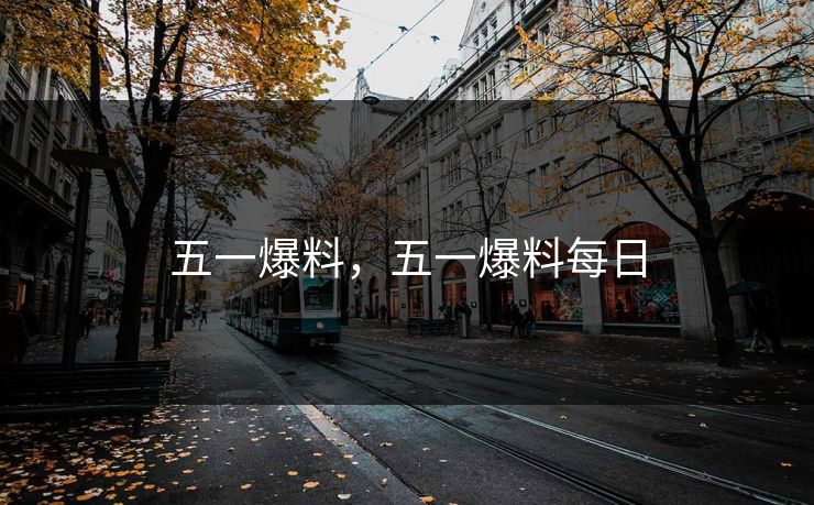 五一爆料，五一爆料每日