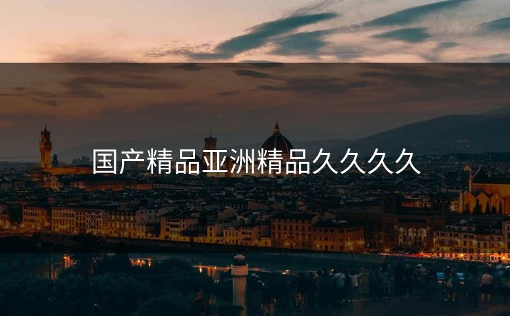 国产精品亚洲精品久久久久