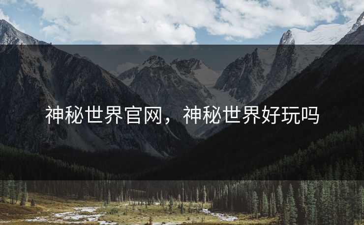 神秘世界官网，神秘世界好玩吗