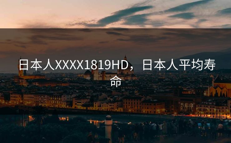 日本人XXXX1819HD，日本人平均寿命