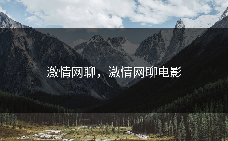 激情网聊，激情网聊电影