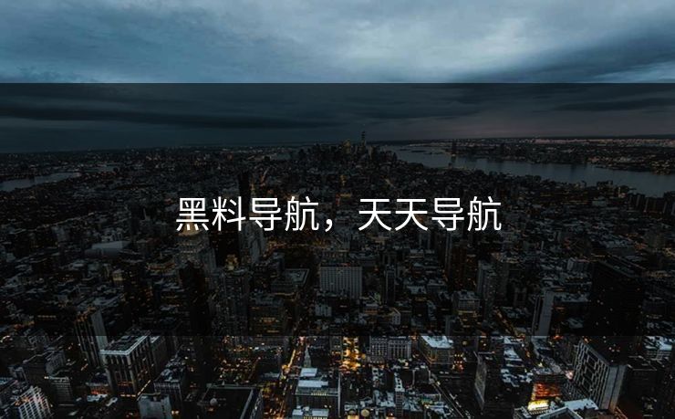 黑料导航，天天导航